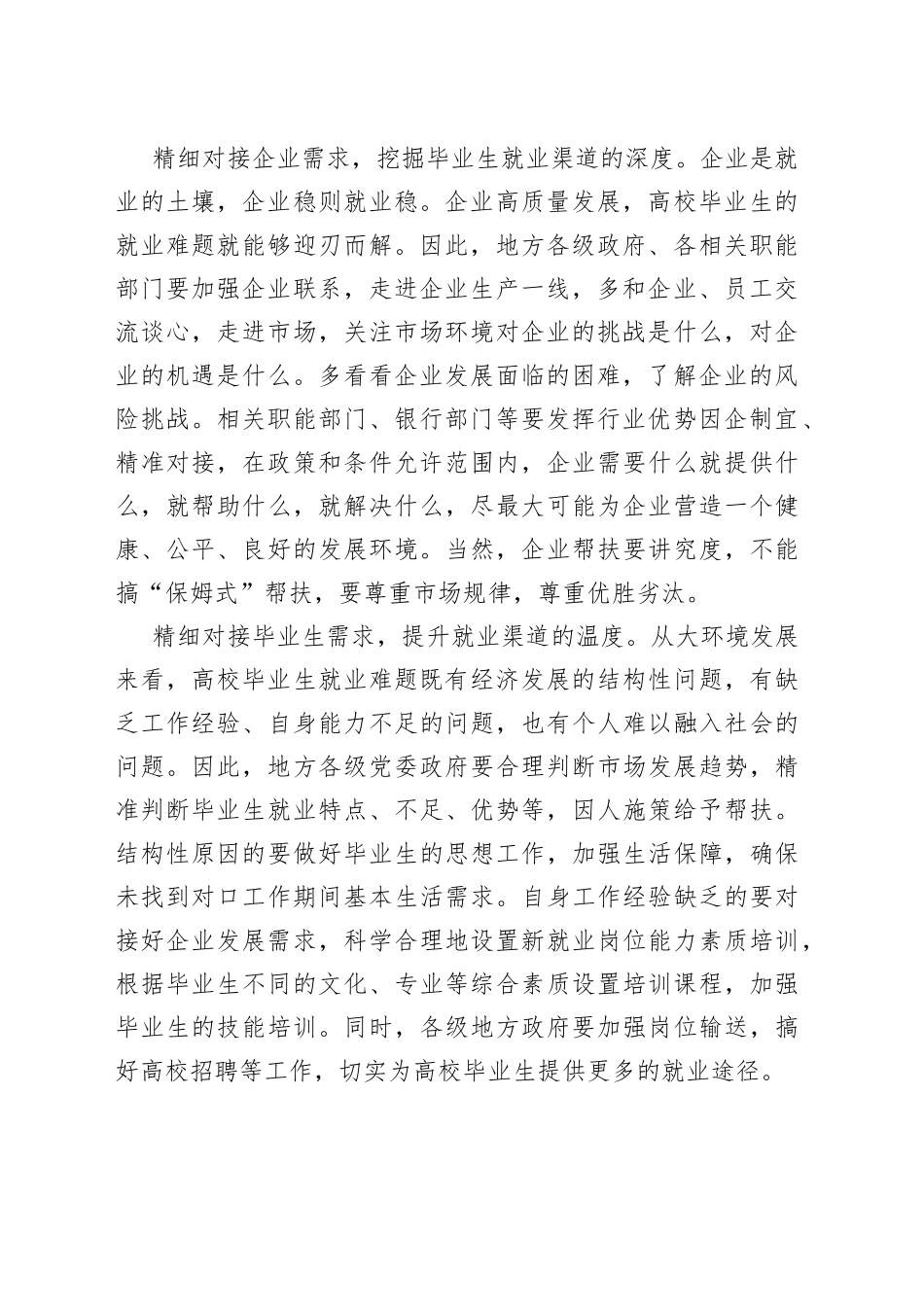 【中心组研讨发言】在需求和对接上下足毕业生就业“内功”_第2页