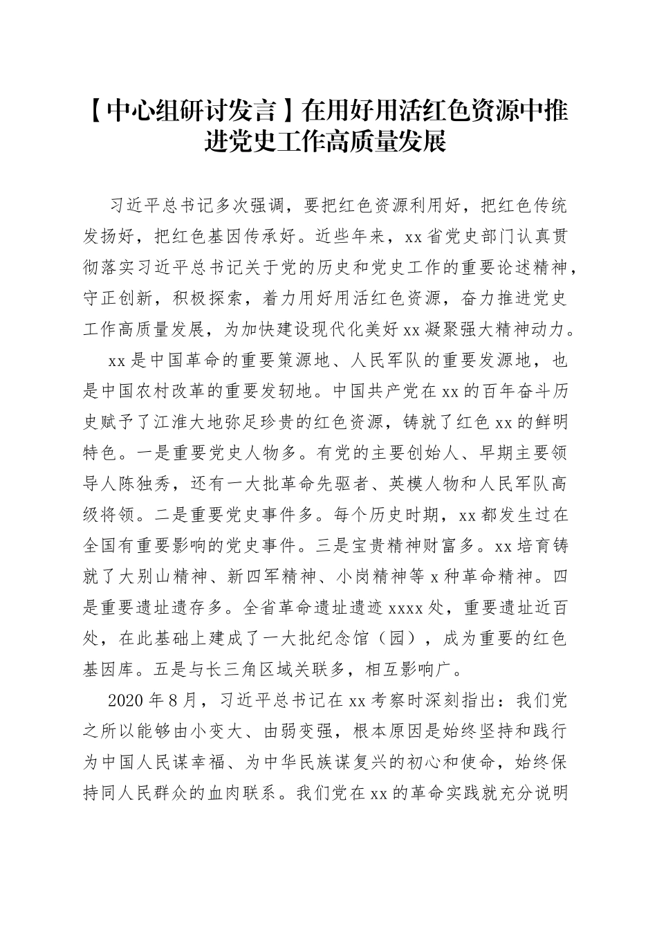 【中心组研讨发言】在用好用活红色资源中推进党史工作高质量发展_第1页