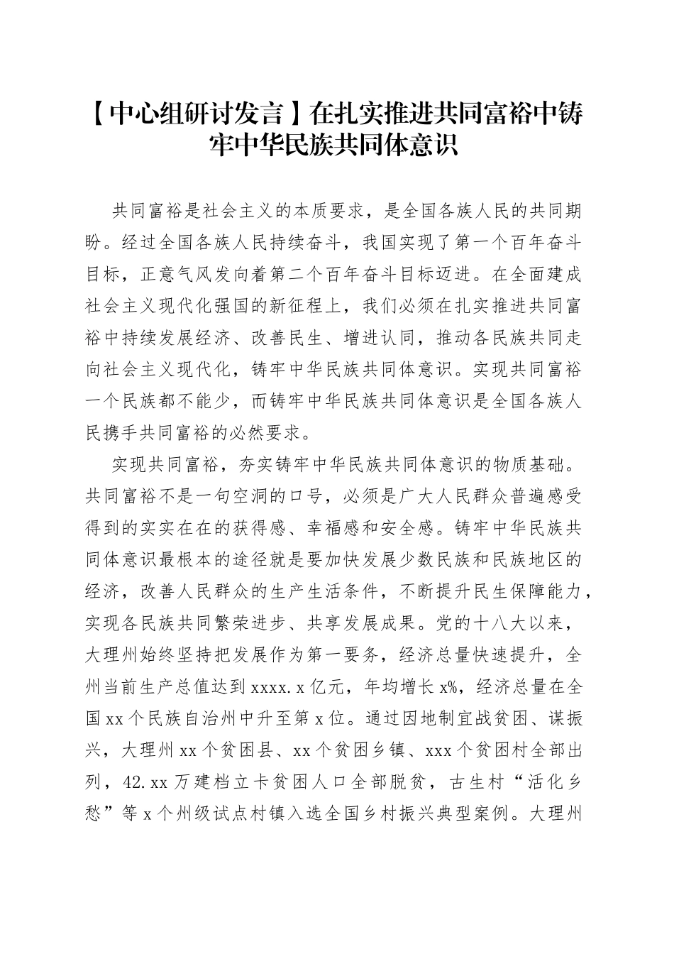 【中心组研讨发言】在扎实推进共同富裕中铸牢中华民族共同体意识_第1页