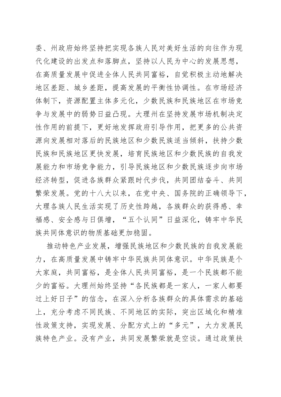 【中心组研讨发言】在扎实推进共同富裕中铸牢中华民族共同体意识_第2页