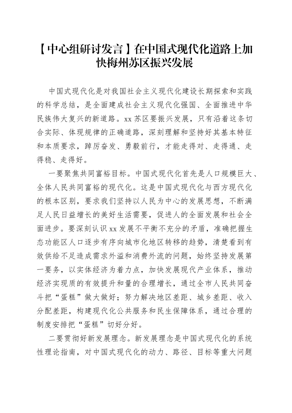 【中心组研讨发言】在中国式现代化道路上加快梅州苏区振兴发展_第1页