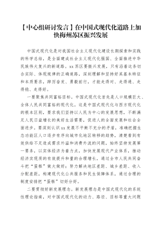 【中心组研讨发言】在中国式现代化道路上加快梅州苏区振兴发展