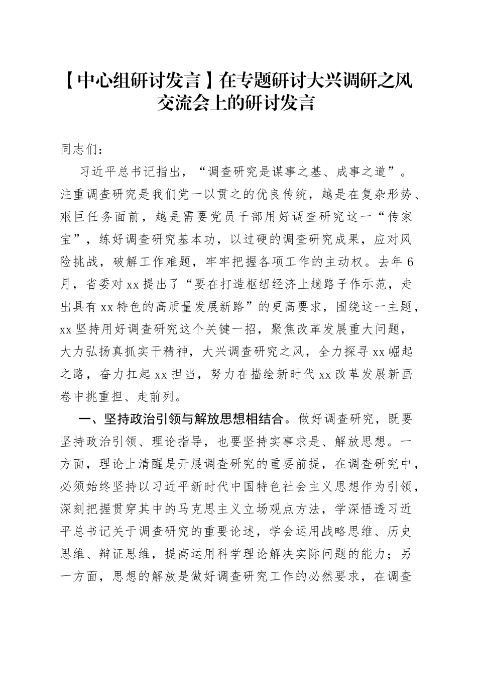【中心组研讨发言】在专题研讨大兴调研之风交流会上的研讨发言_第1页