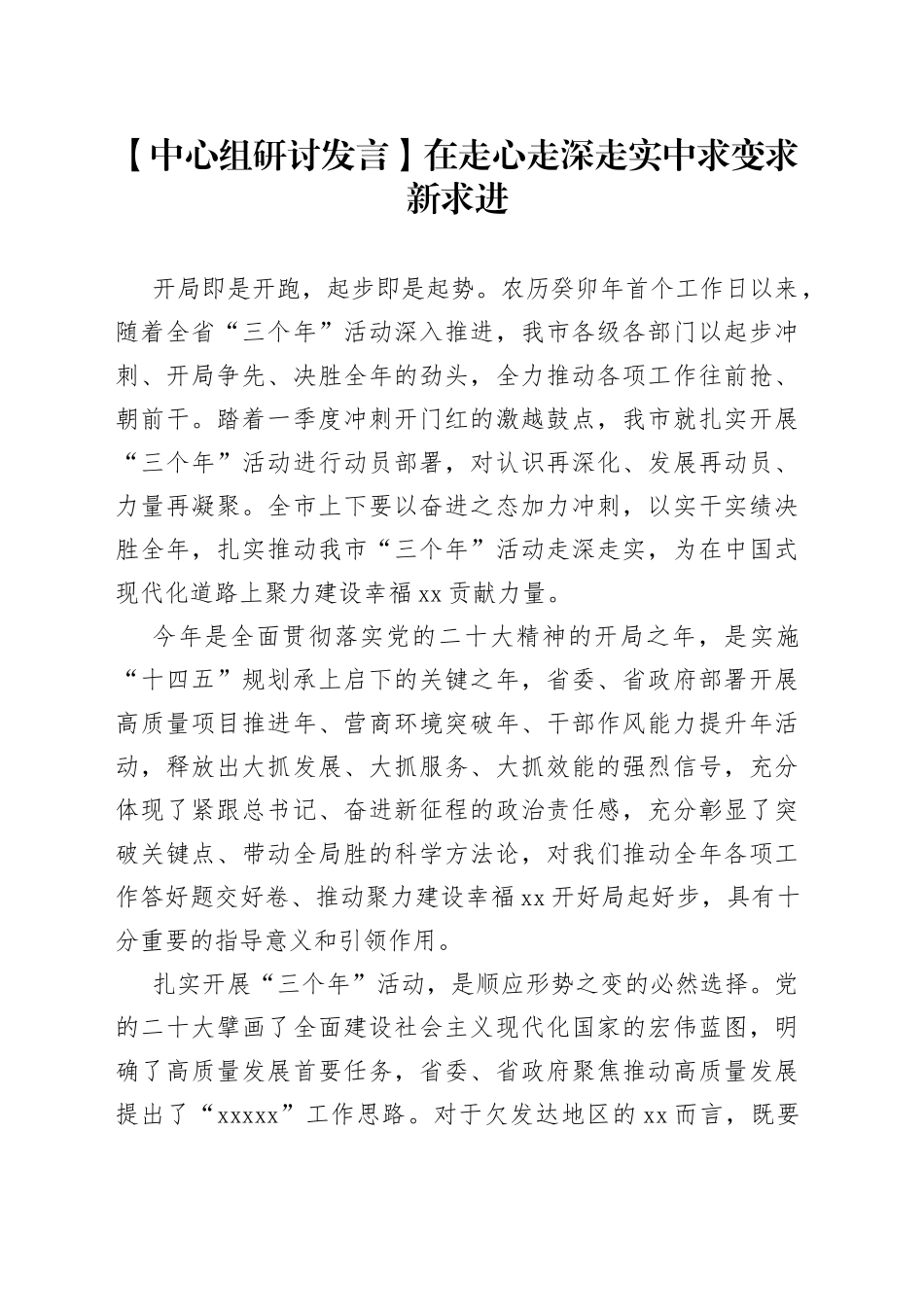 【中心组研讨发言】在走心走深走实中求变求新求进_第1页