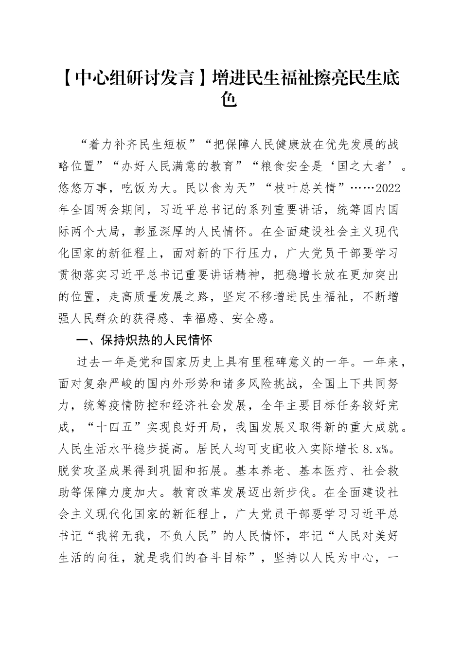 【中心组研讨发言】增进民生福祉 擦亮民生底色_第1页