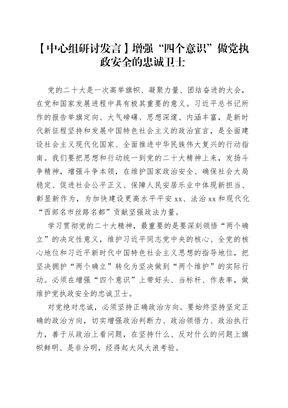 【中心组研讨发言】增强“四个意识” 做党执政安全的忠诚卫士_第1页