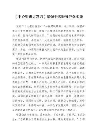 【中心组研讨发言】增强干部服务群众本领