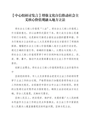 【中心组研讨发言】增强文化自信 推动社会主义核心价值观融入地方立法