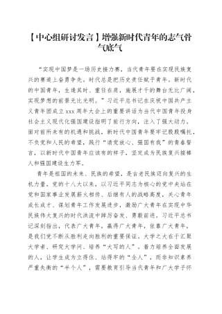 【中心组研讨发言】增强新时代青年的志气骨气底气