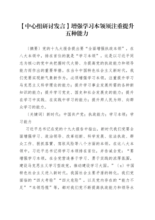 【中心组研讨发言】增强学习本领须注重提升五种能力