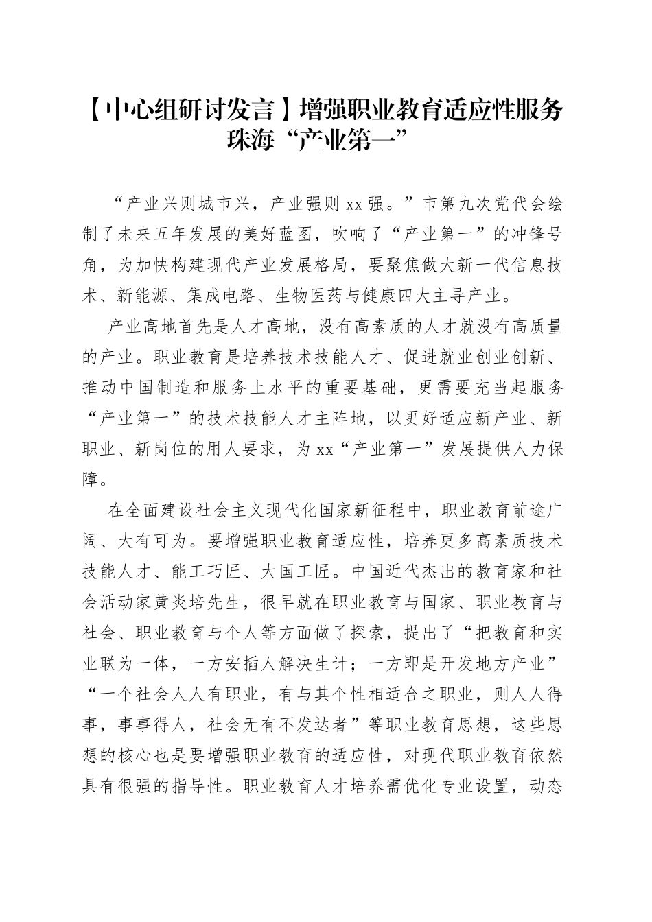 【中心组研讨发言】增强职业教育适应性服务珠海“产业第一”_第1页