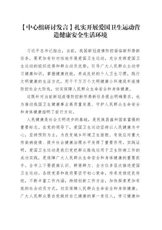 【中心组研讨发言】扎实开展爱国卫生运动 营造健康安全生活环境