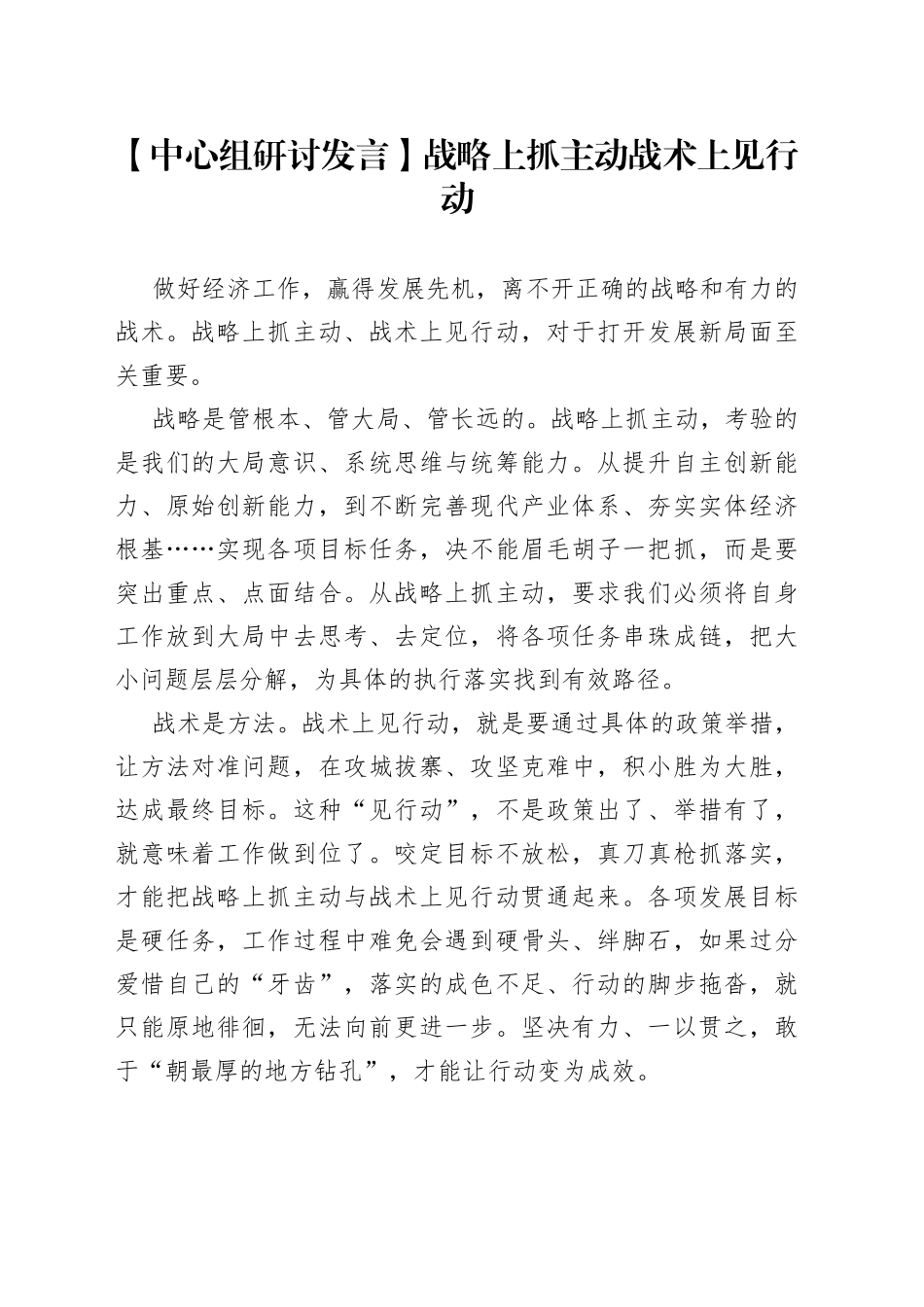 【中心组研讨发言】战略上抓主动 战术上见行动_第1页