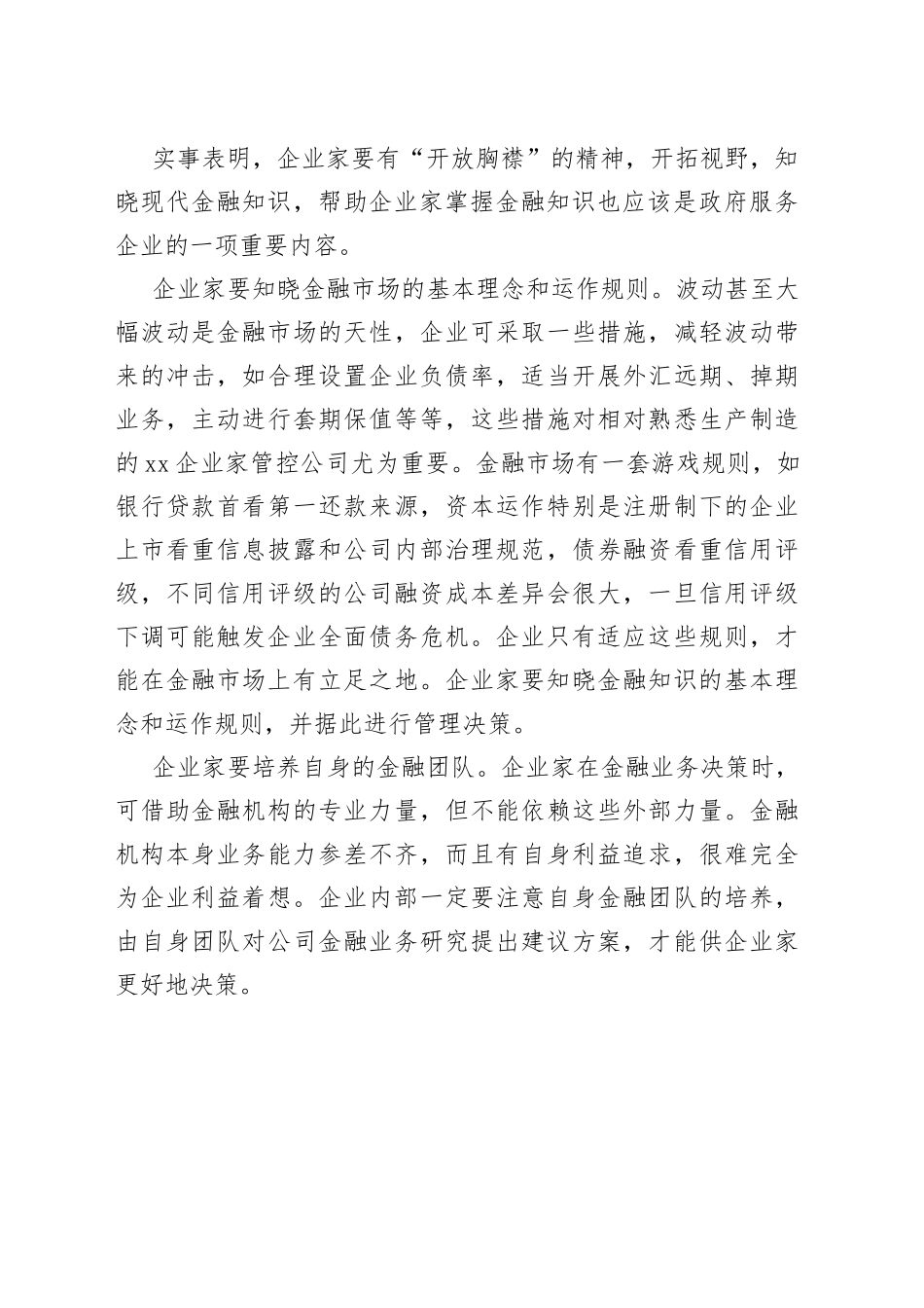 【中心组研讨发言】掌握好金融知识 让企业行稳致远_第2页