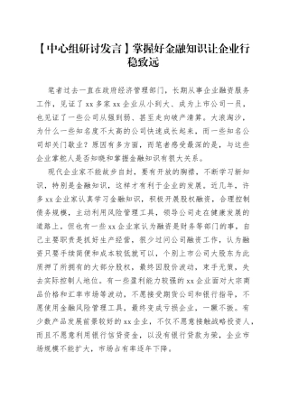 【中心组研讨发言】掌握好金融知识 让企业行稳致远