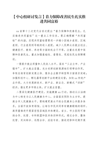 【中心组研讨发言】着力保障改善民生 扎实推进共同富裕