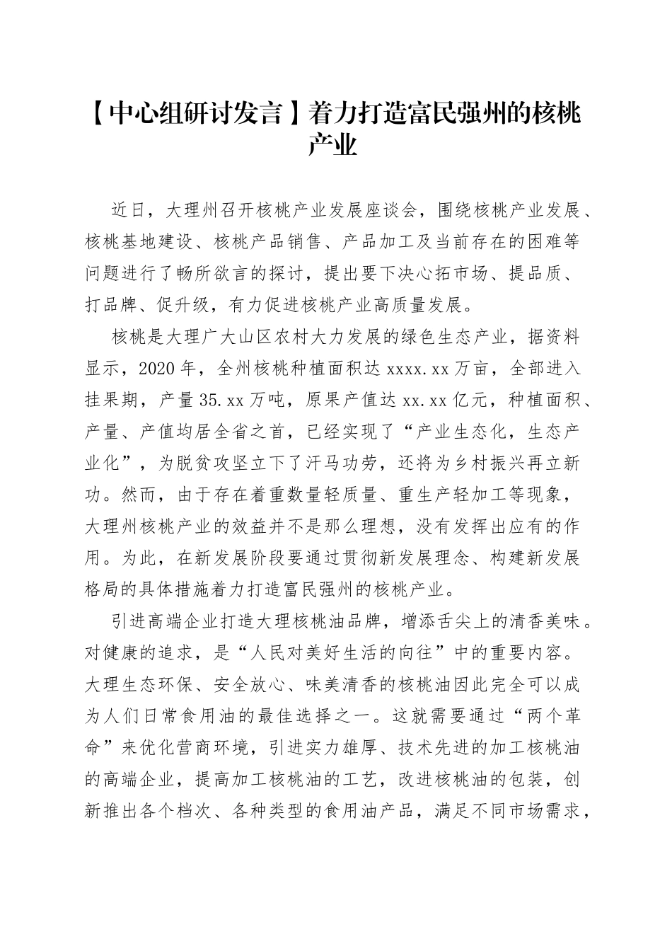 【中心组研讨发言】着力打造富民强州的核桃产业_第1页