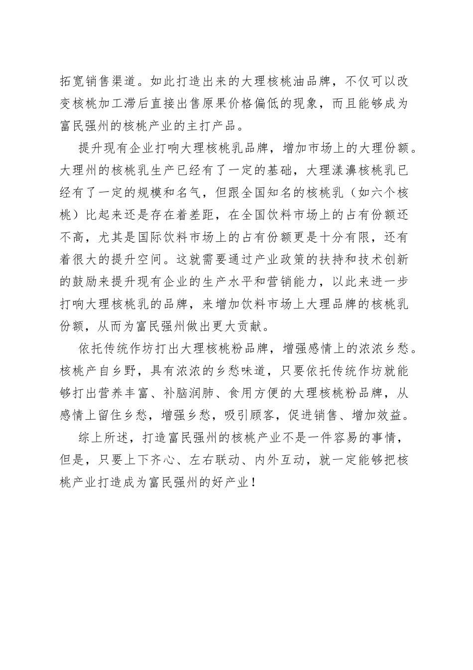 【中心组研讨发言】着力打造富民强州的核桃产业_第2页