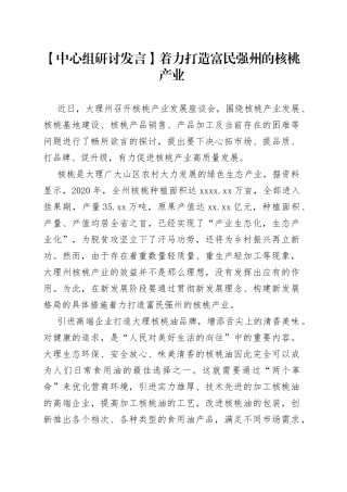 【中心组研讨发言】着力打造富民强州的核桃产业