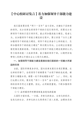 【中心组研讨发言】着力加强领导干部能力建设