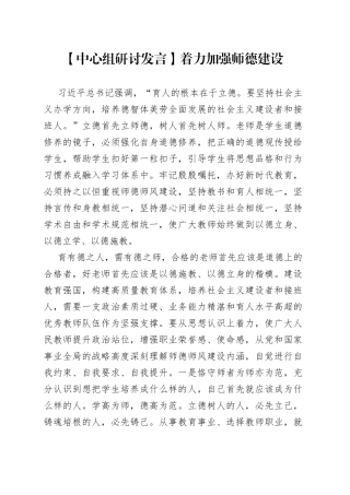 【中心组研讨发言】着力加强师德建设