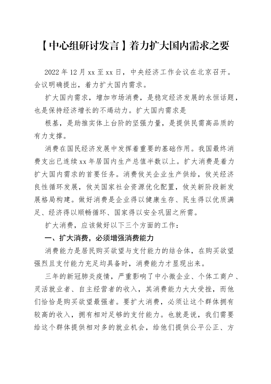 【中心组研讨发言】着力扩大国内需求之要_第1页