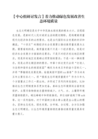 【中心组研讨发言】着力推动绿色发展 改善生态环境质量