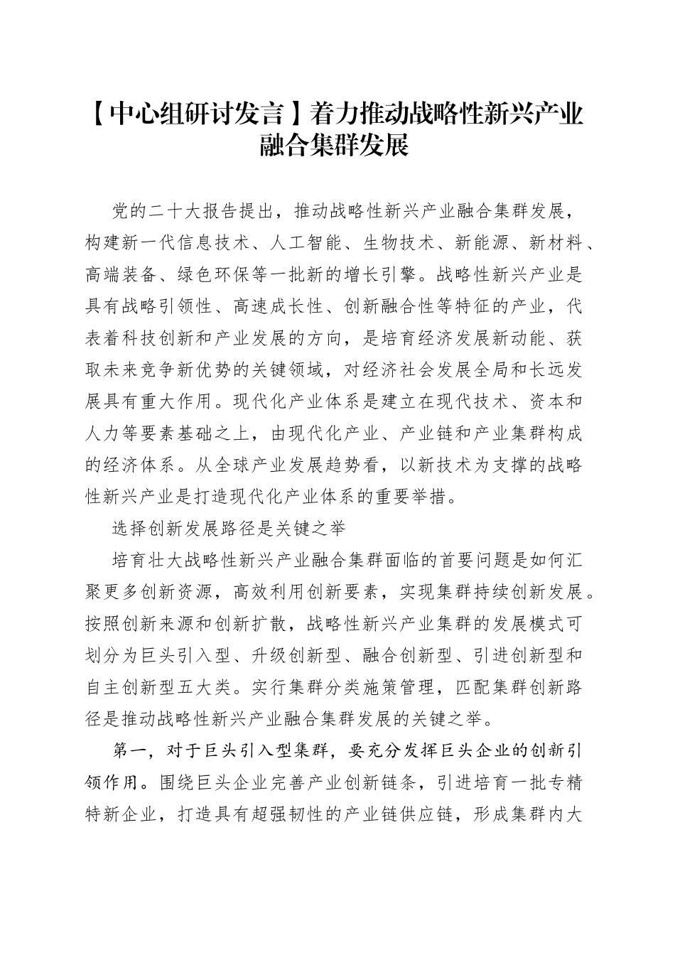 【中心组研讨发言】着力推动战略性新兴产业融合集群发展_第1页