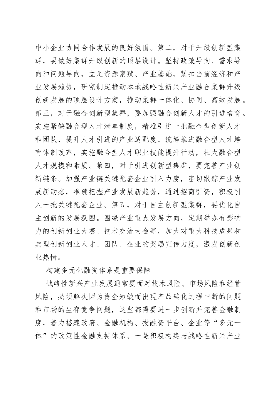 【中心组研讨发言】着力推动战略性新兴产业融合集群发展_第2页