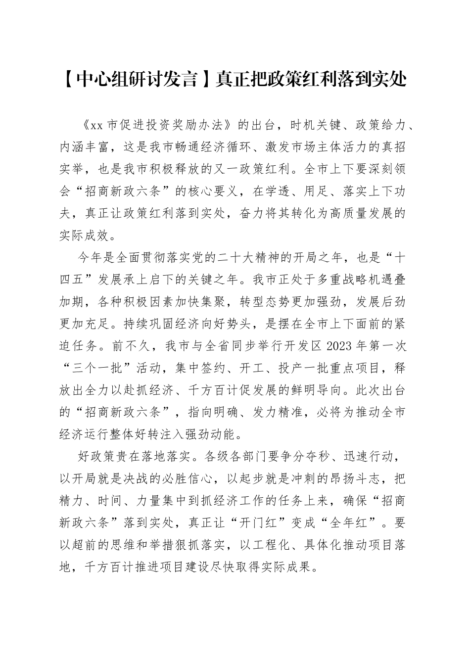 【中心组研讨发言】真正把政策红利落到实处_第1页