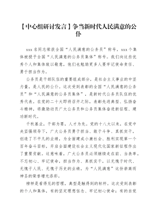 【中心组研讨发言】争当新时代人民满意的公仆