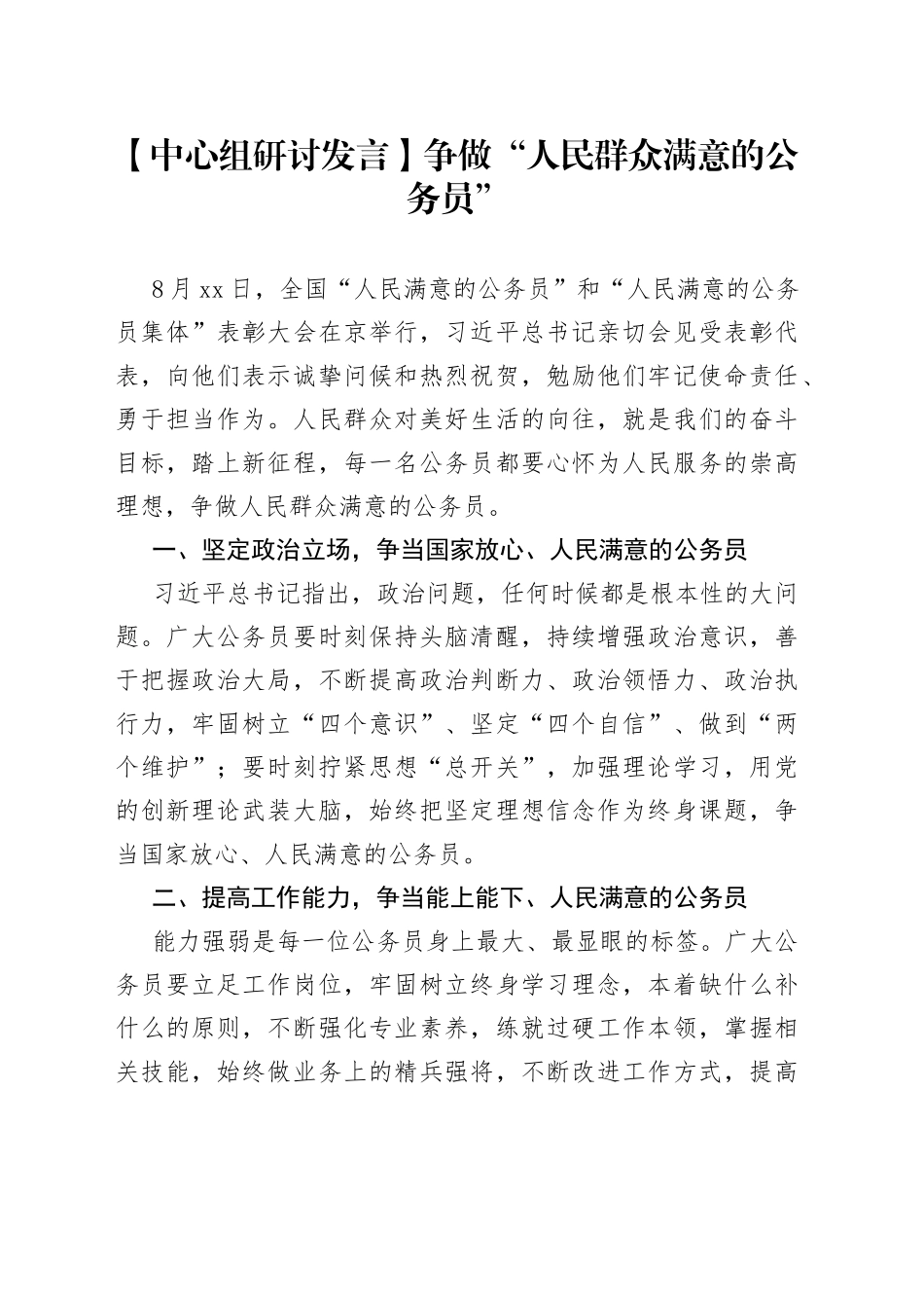 【中心组研讨发言】争做“人民群众满意的公务员”_第1页