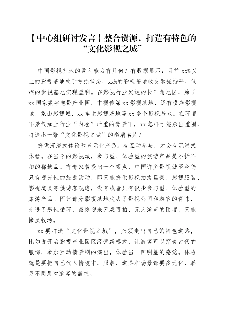 【中心组研讨发言】整合资源，打造有特色的“文化影视之城”_第1页