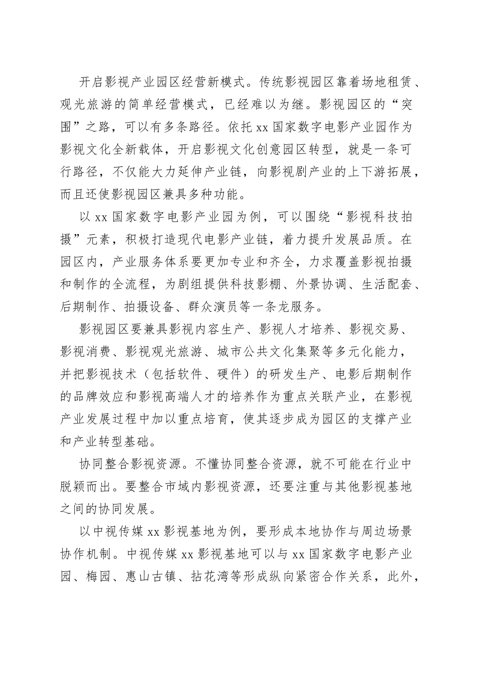 【中心组研讨发言】整合资源，打造有特色的“文化影视之城”_第2页