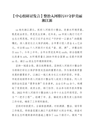 【中心组研讨发言】整治入河排污口 守护美丽湘江源