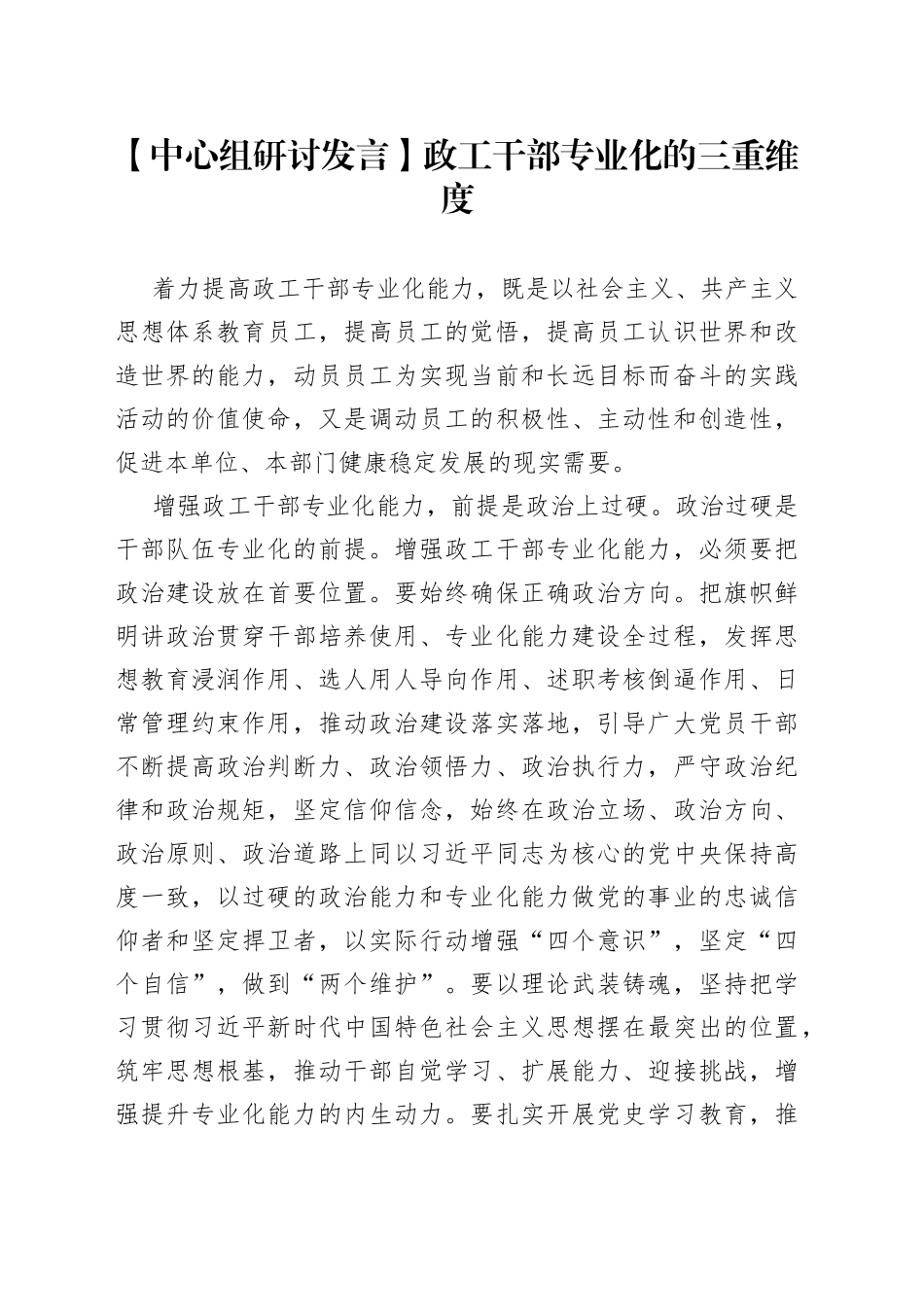 【中心组研讨发言】政工干部专业化的三重维度_第1页