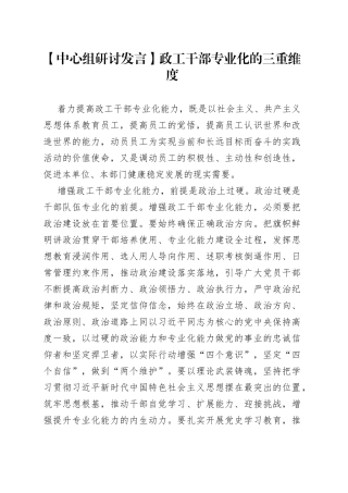 【中心组研讨发言】政工干部专业化的三重维度