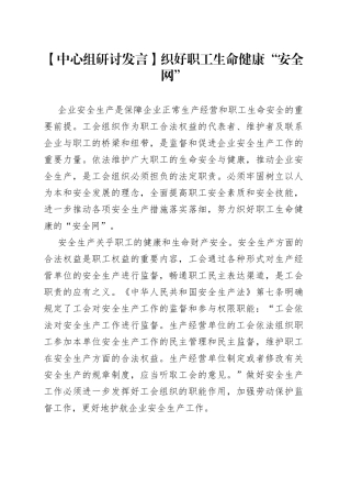 【中心组研讨发言】织好职工生命健康“安全网”