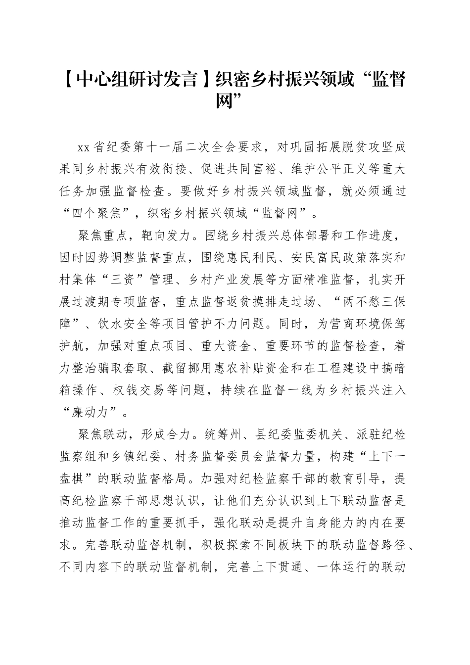 【中心组研讨发言】织密乡村振兴领域“监督网”_第1页