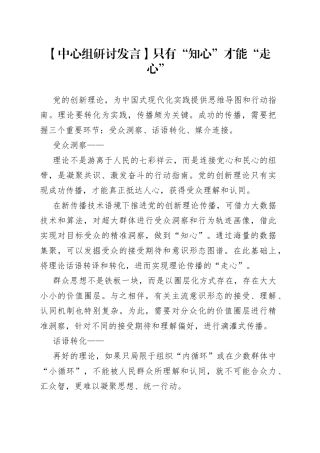 【中心组研讨发言】只有“知心”才能“走心”