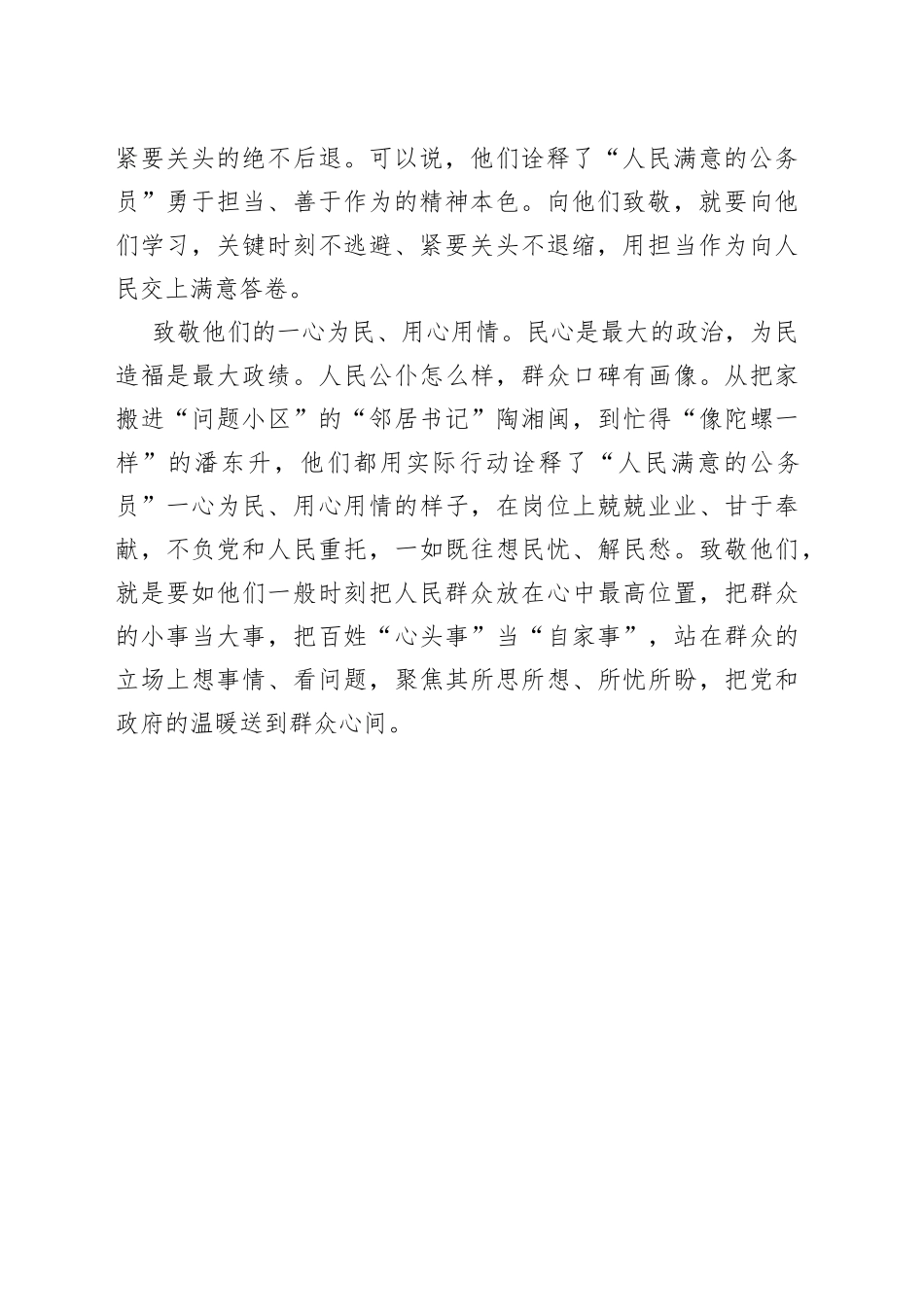 【中心组研讨发言】致敬“人民满意的公务员”_第2页