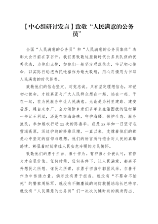 【中心组研讨发言】致敬“人民满意的公务员”
