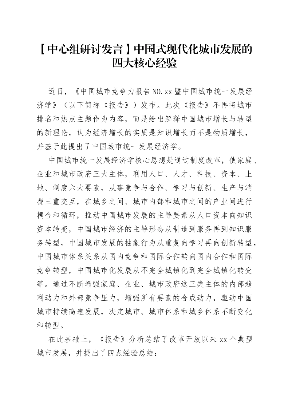 【中心组研讨发言】中国式现代化城市发展的四大核心经验_第1页