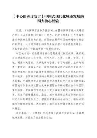 【中心组研讨发言】中国式现代化城市发展的四大核心经验