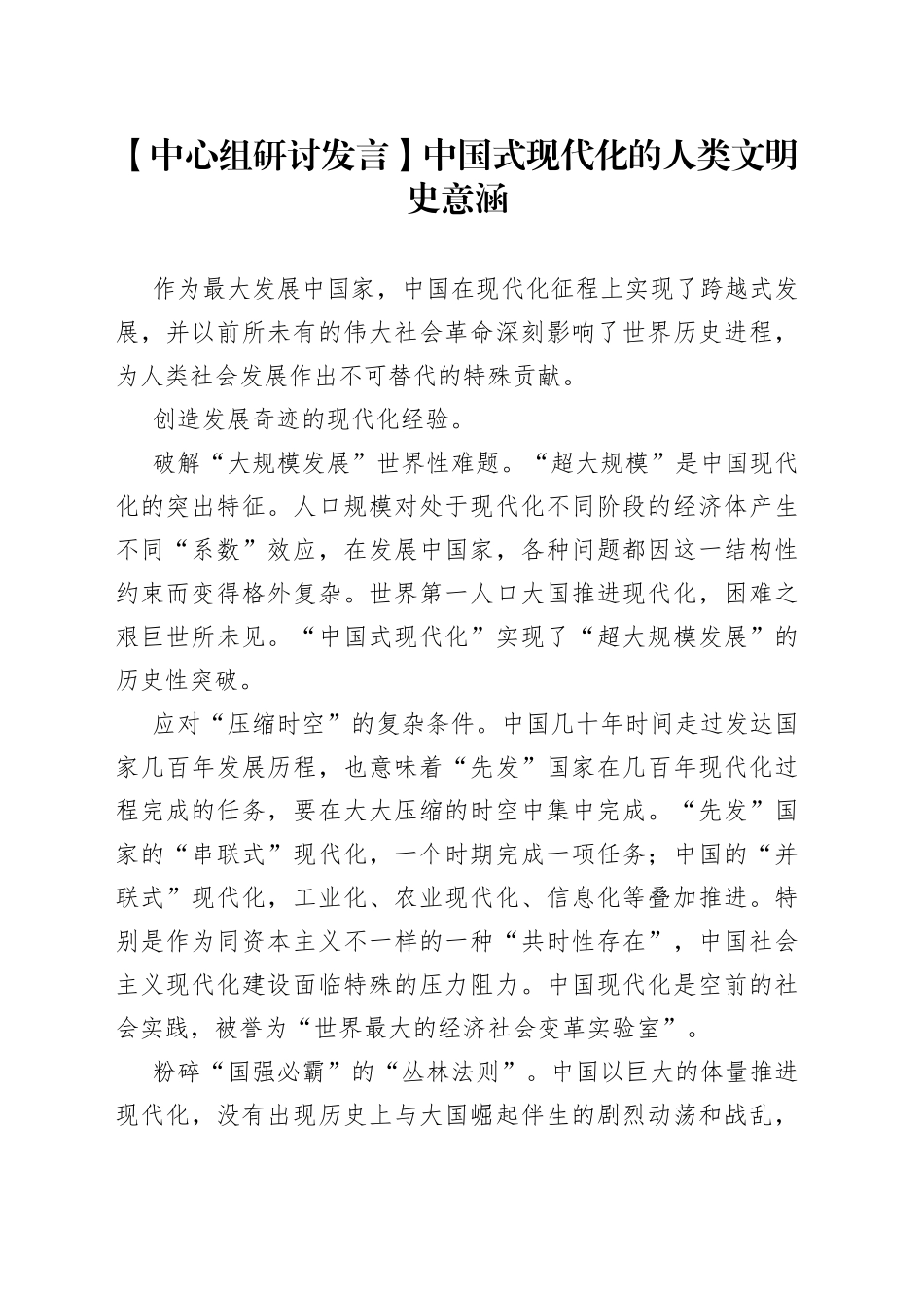 【中心组研讨发言】中国式现代化的人类文明史意涵_第1页