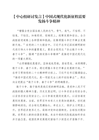 【中心组研讨发言】中国式现代化新征程需要发扬斗争精神