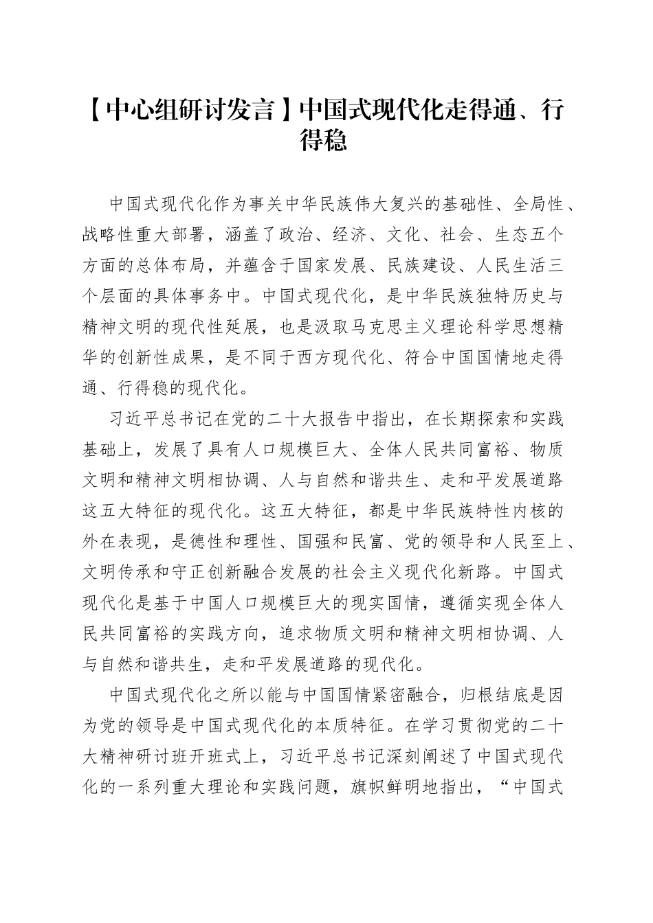 【中心组研讨发言】中国式现代化走得通、行得稳_第1页