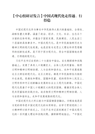 【中心组研讨发言】中国式现代化走得通、行得稳