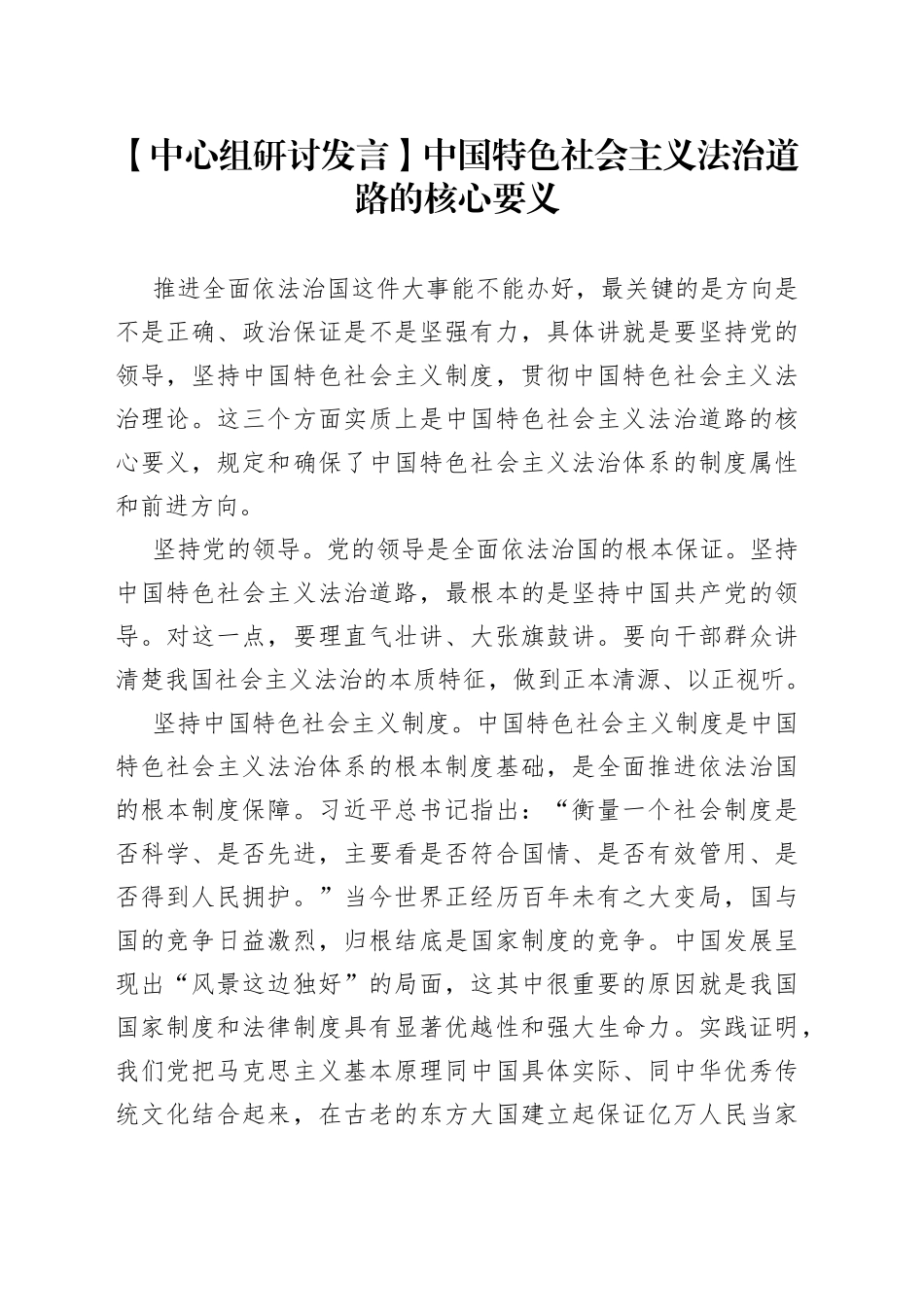 【中心组研讨发言】中国特色社会主义法治道路的核心要义_第1页