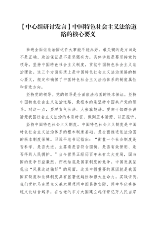 【中心组研讨发言】中国特色社会主义法治道路的核心要义